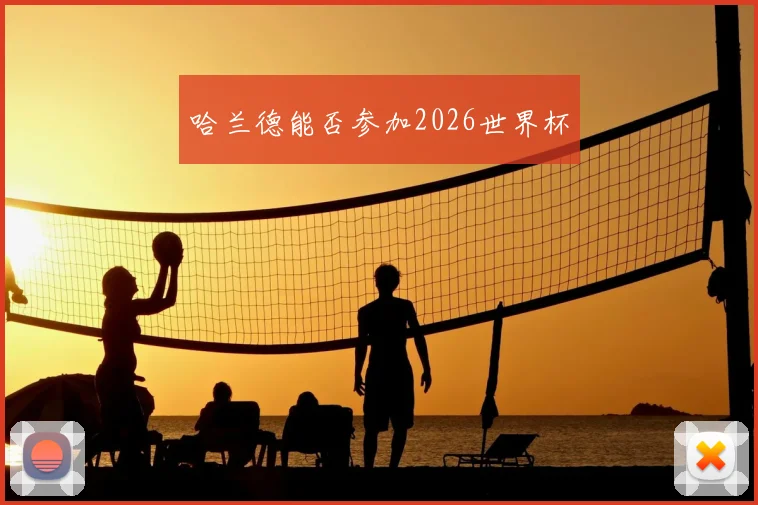 哈兰德能否参加2026世界杯