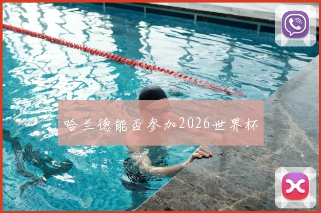 哈兰德能否参加2026世界杯