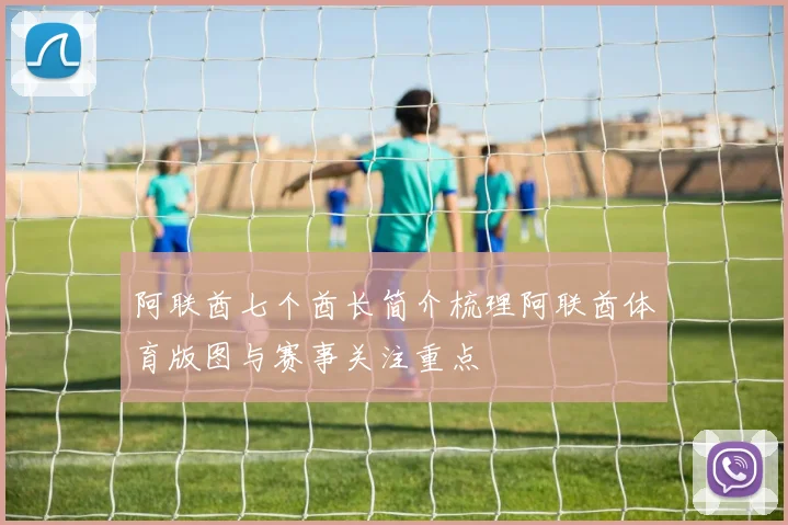 阿联酋七个酋长简介梳理阿联酋体育版图与赛事关注重点
