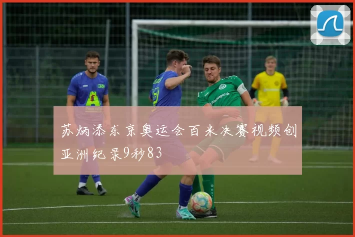 苏炳添东京奥运会百米决赛视频创亚洲纪录9秒83