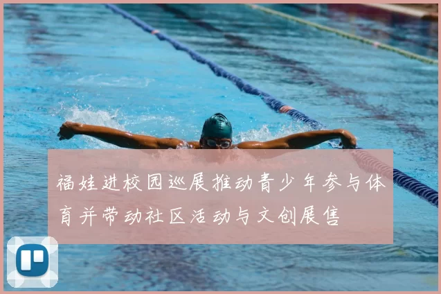 福娃进校园巡展推动青少年参与体育并带动社区活动与文创展售