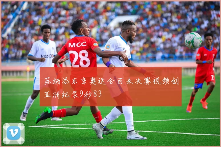 苏炳添东京奥运会百米决赛视频创亚洲纪录9秒83