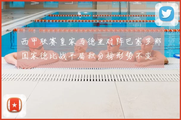西甲联赛皇家马德里对阵巴塞罗那国家德比战平局积分榜形势不变