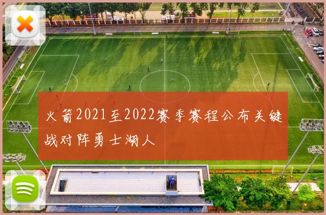 火箭2021至2022赛季赛程公布关键战对阵勇士湖人