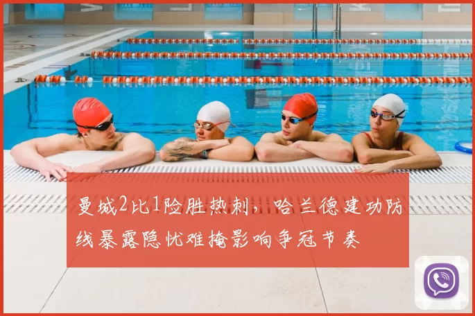 曼城2比1险胜热刺，哈兰德建功防线暴露隐忧难掩影响争冠节奏