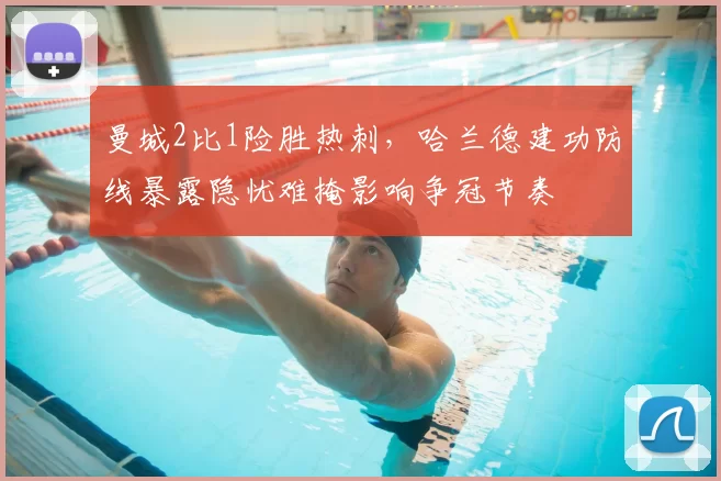 曼城2比1险胜热刺，哈兰德建功防线暴露隐忧难掩影响争冠节奏