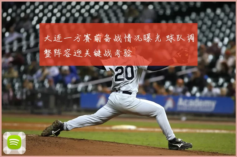 大连一方赛前备战情况曝光 球队调整阵容迎关键战考验