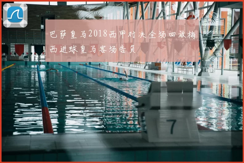 巴萨皇马2018西甲对决全场回放梅西进球皇马客场告负