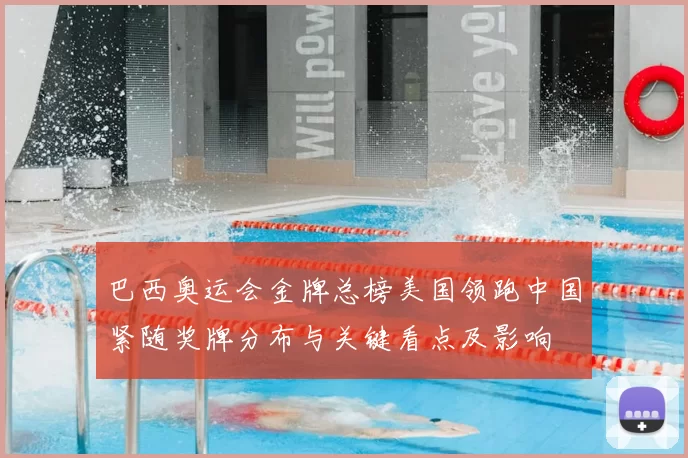 巴西奥运会金牌总榜美国领跑中国紧随奖牌分布与关键看点及影响