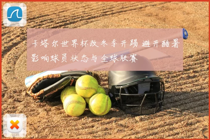 卡塔尔世界杯改冬季开踢 避开酷暑影响球员状态与全球联赛