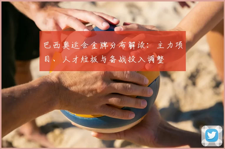 巴西奥运会金牌分布解读：主力项目、人才短板与备战投入调整