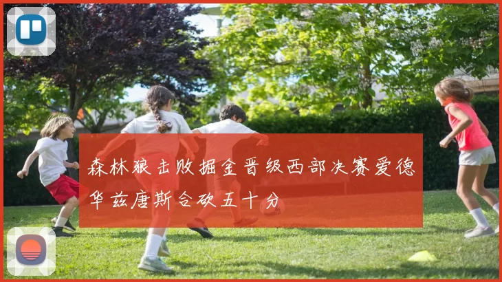 森林狼击败掘金晋级西部决赛爱德华兹唐斯合砍五十分