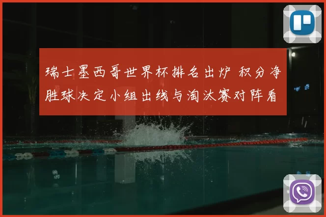 瑞士墨西哥世界杯排名出炉 积分净胜球决定小组出线与淘汰赛对阵看点