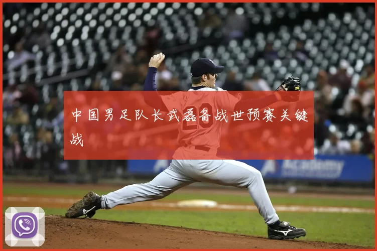 中国男足队长武磊备战世预赛关键战