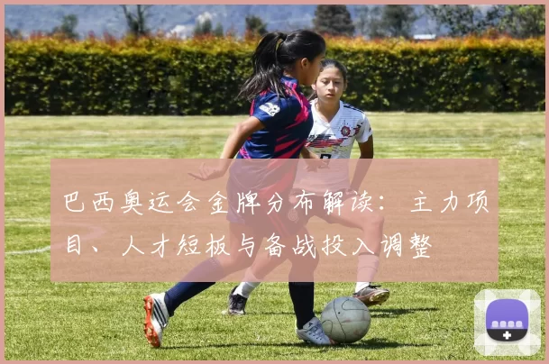 巴西奥运会金牌分布解读：主力项目、人才短板与备战投入调整